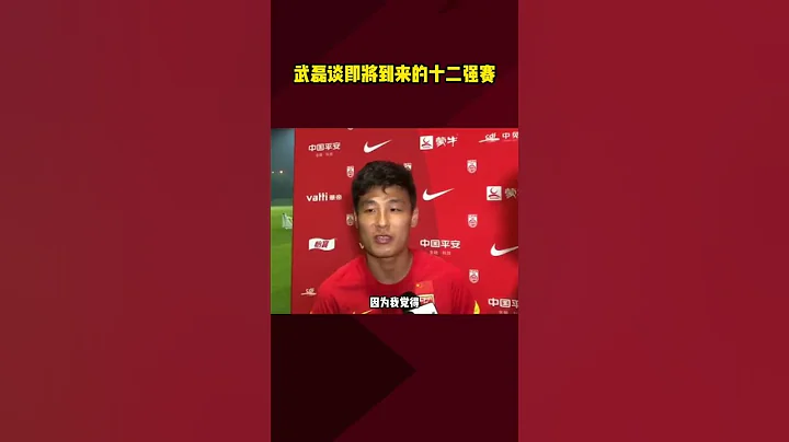 #國足十二強賽 武磊談即將到來的12強賽：首先還是調整好心態！ - 天天要聞