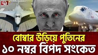 Download Lagu আবারও উড়লো পুতিনের মহাশক্তিশালী সেই বিমান | Russia | Bomber Tu-160 | Putin | Ekattor TV MP3