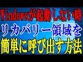 【Windows】パソコンが起動しなくなった時のリカバリー領域を呼び出す方法【PC役立ち】