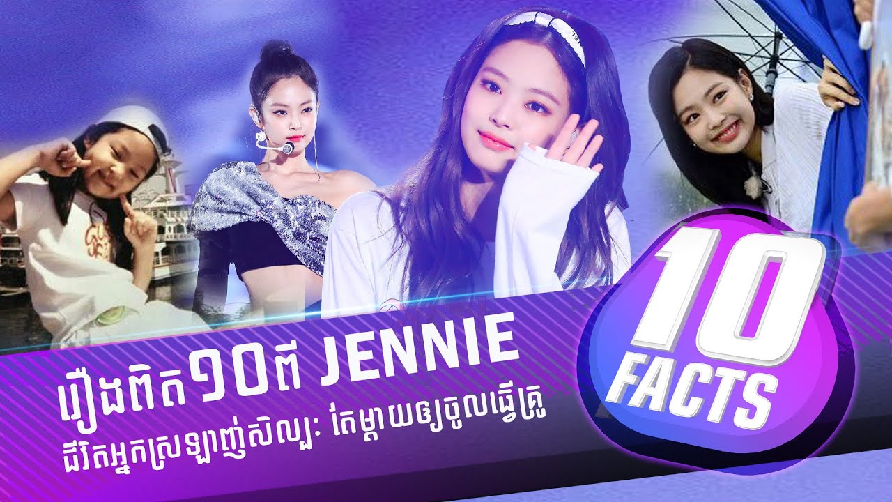 ការពិត ១០ចំណុចរបស់ Jennie អ្នកដែលគេលើកថាជា  YG Princeess | 10FACTS