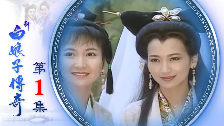 新白娘子傳奇 第01集 The Legend of the White Snake EP01|Episode 01 Legenda Ular Putih (1992) - 天天要聞