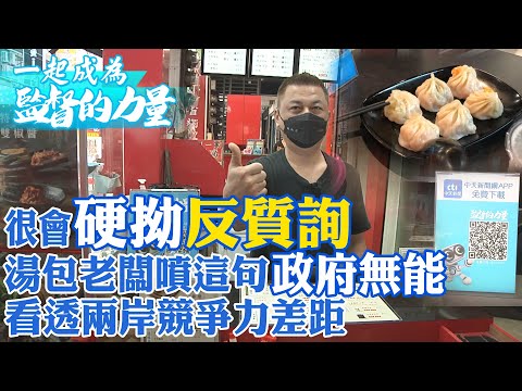 民進黨政府不認錯.硬拗.反質詢 湯包店老闆回台創業嘆政府無能虛耗國力 看透兩岸競爭力差距 一起成為監督的力量 @中天電視CtiTv @正常發揮PimwTalk