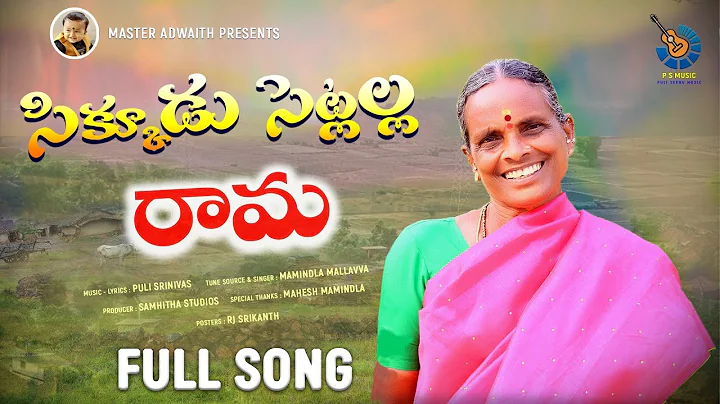 Sikkudu Setlalla Rama Newfolksong2022#...  #PULISR...