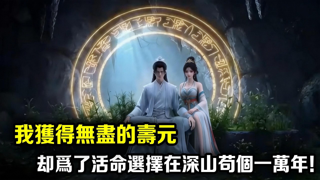 我获得无尽的寿元，却能不死不灭，我为了活命选择在深山苟个一万年，可没想到我早已天下无敌了