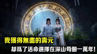 我获得无尽的寿元，却能不死不灭，我为了活命选择在深山苟个一万年，可没想到我早已天下无敌了