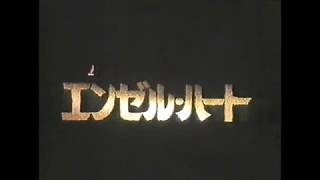 『エンゼル・ハート』日本版劇場予告編