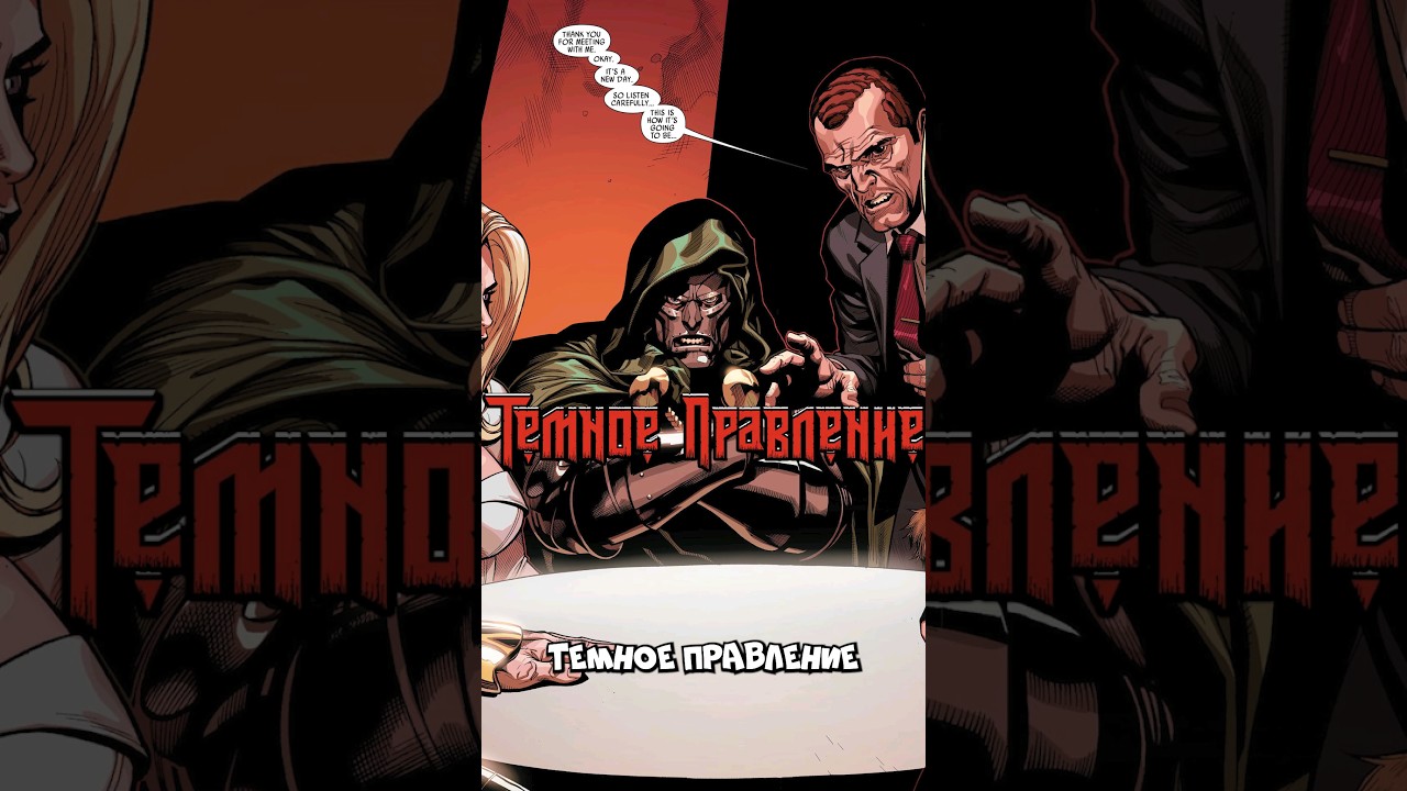 Темное Правление. 