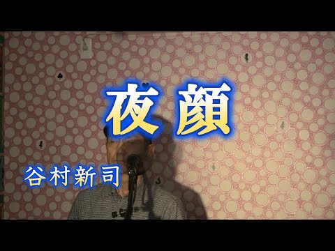 夜顔/谷村新司（cover by まっちゃん）　歌詞が概要欄にあります。