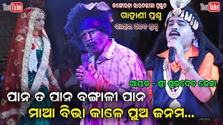 ଅଜଣା ପ୍ରଶ୍ନଉତ୍ତର - Gahani Ganthi Prashna Uttara Sukadeba Jena Kankoroda Bharatalila || Jatra Jhankar