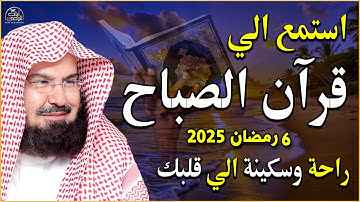 قرآن الصباح في رمضان ☀️ قرآن كريم بصوت جميل جدا 💚 تلاوة هادئة تريح الاعصاب وتهدئ النفس💚 quran karem