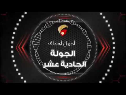 أجمل أهداف الجولة الحادية عشر