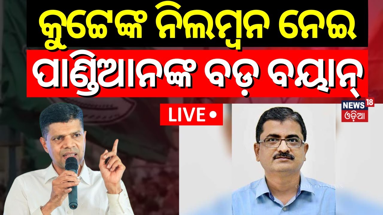 Live: IPS ଡିଏସ୍ କୁଟ୍ଟେ ନିଲମ୍ବନ ନେଇ VK Pandianଙ୍କ ପ୍ରତିକ୍ରିୟା | Breaking News