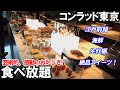 【極上食べ放題】コンラッド東京ランチビュッフェ！江戸前鮨＆生牡蠣＆東京ビーフの豪華グルメを堪能