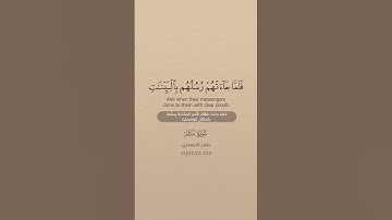 سورة غافر [ 82 : 83 ] ~ الشيخ ياسر الدوسري