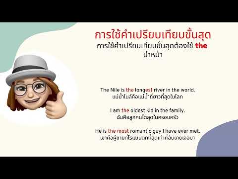 Comparative and Superlative (การเปรียบเทียบขั้นกว่า \u0026 ขั้นสุด)