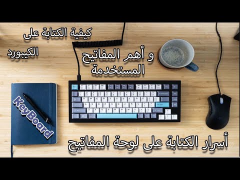 كيفية الكتابة على الكيبورد و أهم المفاتيح المستخدمة و أسرار الكتابة على لوحة المفاتيح