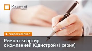 Ремонт квартир в Одессе. Юдистрой  (048) 790-70-70(, 2015-01-19T12:38:37.000Z)