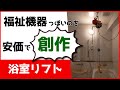 時代の流れで求める福祉機器がなかったので浴室リフトを安価で創作