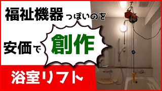 時代の流れで求める福祉機器がなかったので浴室リフトを安価で創作