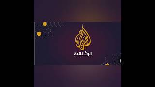 تردد قناة الجزيرة الوثائقية Al Jazeera Documentary الجديد  على القمر الصناعي نايل سات 2023 جودة الHD
