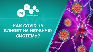 Постковидный синдром // Последствия влияния коронавируса на нервную и сердечно-сосудистую систему