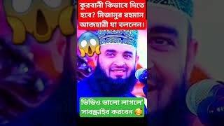 কুরবানী পরশু কিভাবে কুরবানী করতে হয় মিজানুর রহমান আজহার যা বললেন ???