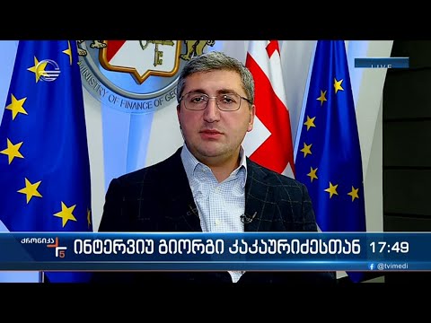 ინტერვიუ გიორგი კაკაურიძესთან
