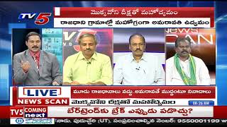 LIVE: News Scan LIVE Debate with Ravipati Vijay | Amaravati | #APCapital | TV5 LIVE