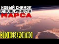 В NASA ПАНИКА!!! СПУТНИК ОБНАРУЖИЛ ОГРОМНОЕ МОРЕ НА МАРСЕ!!! (02.06.2020) ДОКУМЕНТАЛЬНЫЙ ФИЛЬМ HD