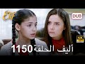 أليف الحلقة 1150 دوبلاج عربي HD Review 