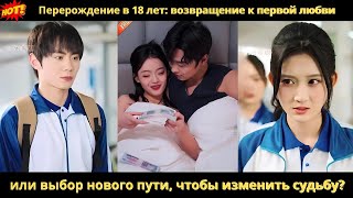 видео: Перерождение в 18 лет возвращение к первой любви или выбор нового пути, чтобы изменить судьбу картинка: Перерождение в 18 лет возвращение к первой любви или выбор нового пути, чтобы изменить судьбу