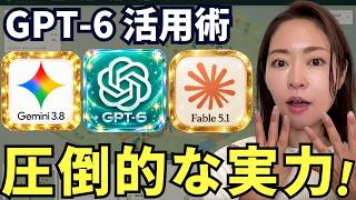 【結局どれ⁉️】「GPT-6 Astra」おすすめ活用方法｜「Gemini 3.8」＆「Claude Fable 5.1」と徹底比較