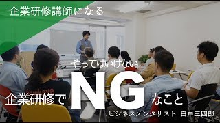 誰も教えてくれなかった「企業研修でやってはいけないこと」