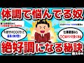 【2ch有益スレ】 「ガチで絶好調になったわ」って事挙げてけwww 【ゆっくり解説】