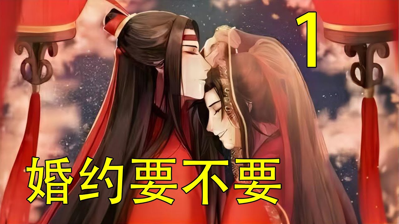 一口氣看完忘50分鐘《婚約要不要》  “魏嬰，你我已是夫妻，你可以叫我藍湛的。”擔心魏嬰拒絕，藍忘機又道，“如此顯得親密些，否則豈非惹人懷疑，你也不想魏國公府因你我遭人非議吧。”