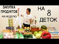 🛒 ЗАКУПКА ПРОДУКТОВ В МНОГОДЕТНОЙ СЕМЬЕ НА НЕДЕЛЮ🌟ЦЕНЫ НА ПРОДУКТЫ