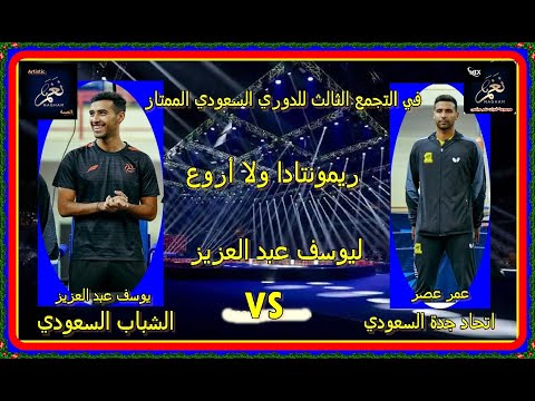 ريمونتادا فى المواجهة المصرية النارية عمر عصر ضد يوسف عبد العزيز في الدوري السعودي لتنس الطاولة
