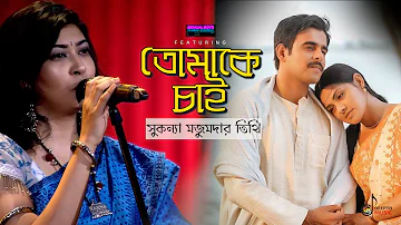 Tomake Chai - Shukonna | Bengali Movie Song | Fagun Haway Song | Siam | Tisha