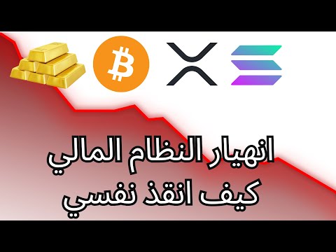 كارثة قادمة انهيار الدولار أصبح حتميا إليك خطة النجاة الأخيرة