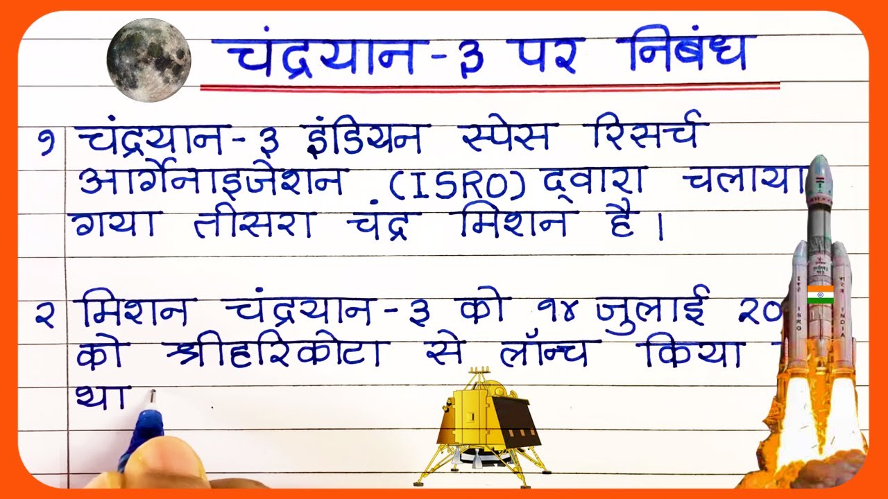 Chandrayaan 3 ke bare mein 10 line Chandrayaan 3 per 10 line