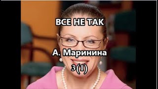 А. Маринина. Все не так_глава 3 (1)