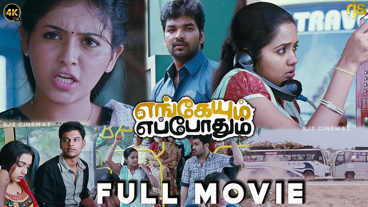 ⁣எங்கேயும் எப்போதும் Tamil Full Movie 4K HD | Jai, Anjali, Ananya| A. R. Murugadoss Engaeyum Eppothum