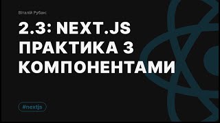 2-3. [Практика] NextJs, компоненти та їх види