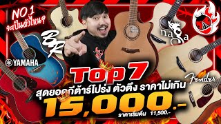 Vlog 🔥 ศึกชนช้าง!! กีต้าร์โปร่งไม่เกิน 15,000.- l Fender, Yamaha, Naga Guitar, Baton rouge l เต่าแดง