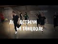 GAYAZOV$ BROTHER$ - До встречи на танцполе | Shuffle Dance