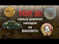 ТОП 20 лотов с аукциона Виолити.