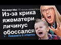 ИЗ-ЗА КРИКА ЯЖЕМАТЕРИ ЛИЧИНУС ОБОССАЛСЯ. ЯЖЕМАТЬ ИСТОРИИ.