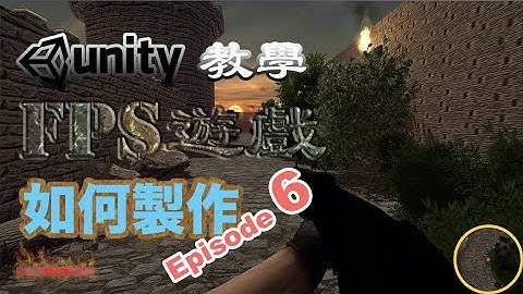 【Unity廣東話教學 - 06】FPS 遊戲製作｜Navmesh 導航｜如何令敵人上樓梯｜附 source code