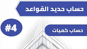 حساب حديد تسليح القواعد