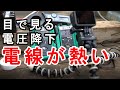 【電気工事】電線距離と許容電流と電圧降下